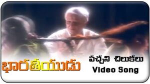 Pachchani Chilukalu Song Download